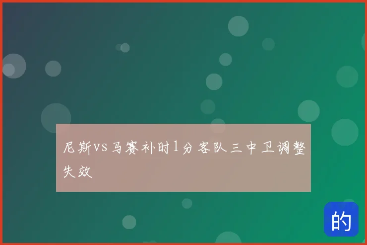 尼斯vs马赛补时1分客队三中卫调整失效