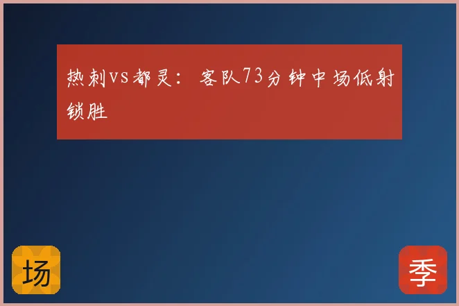 热刺vs都灵:客队73分钟中场低射锁胜