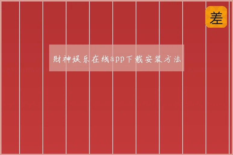 财神娱乐在线app下载安装方法