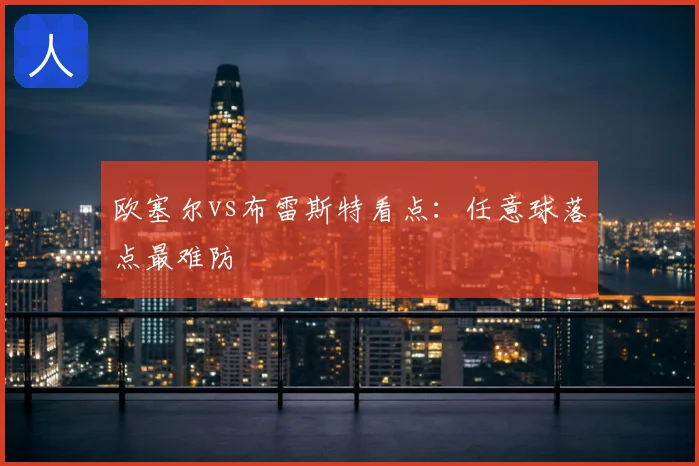 欧塞尔vs布雷斯特看点:任意球落点最难防
