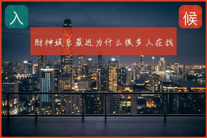 财神娱乐最近为什么很多人在找