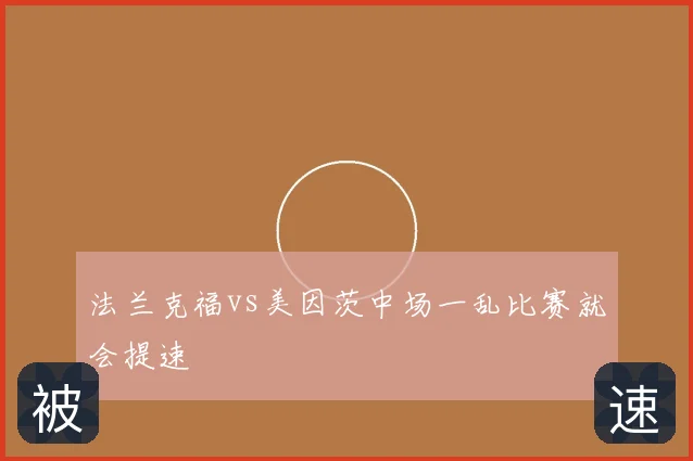 法兰克福vs美因茨中场一乱比赛就会提速