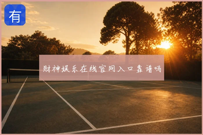 财神娱乐在线官网入口靠谱吗