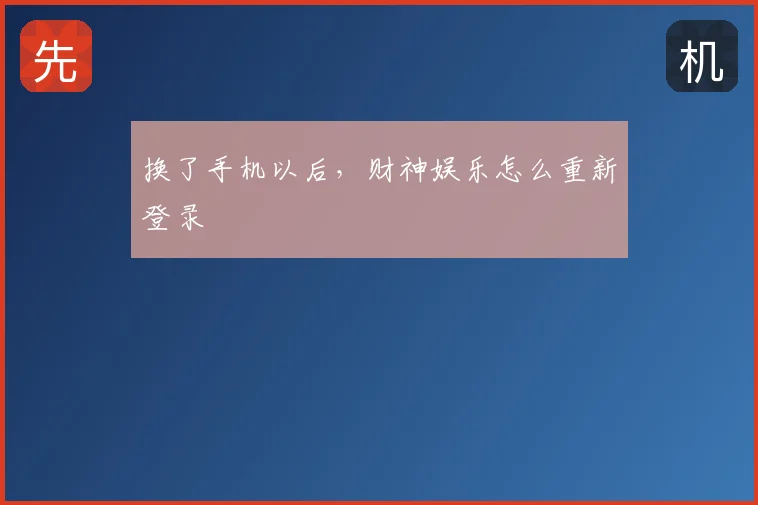 换了手机以后，财神娱乐怎么重新登录