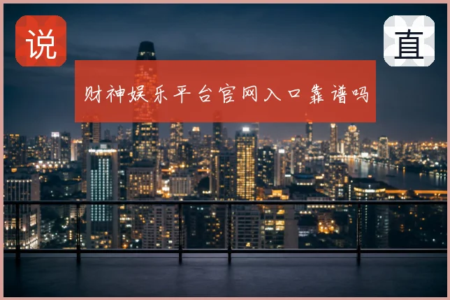 财神娱乐平台官网入口靠谱吗