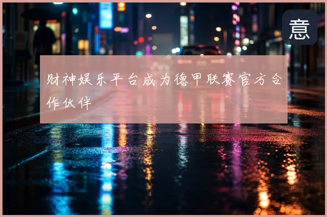 财神娱乐平台成为德甲联赛官方合作伙伴