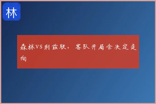 森林vs利兹联，客队开局会决定走向