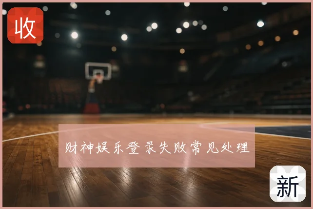 财神娱乐登录失败常见处理