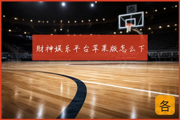 财神娱乐平台苹果版怎么下