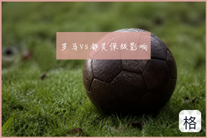 罗马vs都灵保级影响
