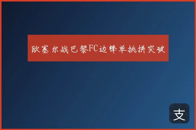 欧塞尔战巴黎FC边锋单挑拼突破