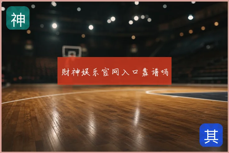 财神娱乐官网入口靠谱吗