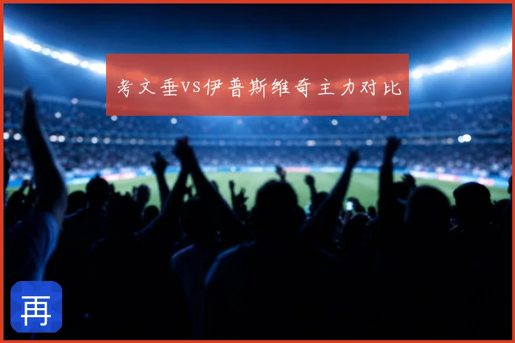考文垂vs伊普斯维奇主力对比