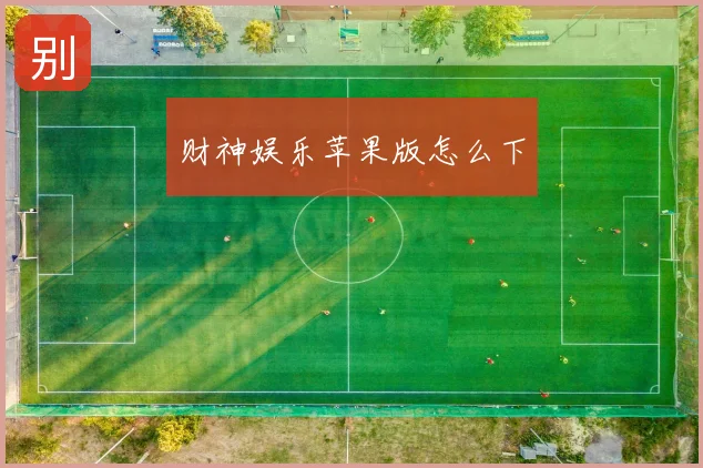 财神娱乐苹果版怎么下