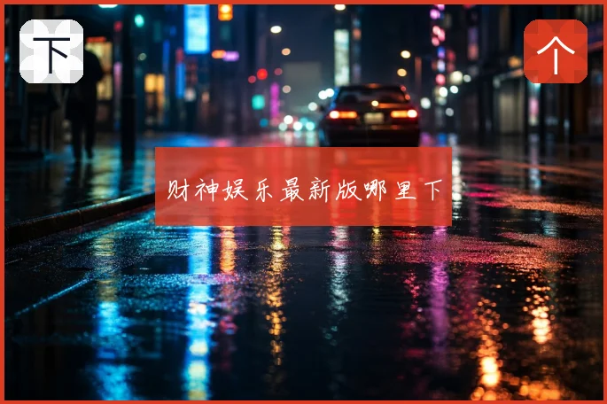 财神娱乐最新版哪里下