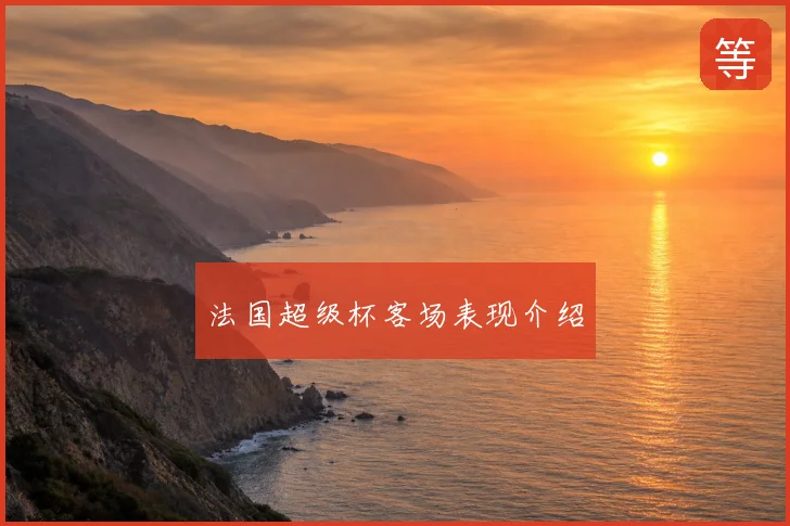 法国超级杯客场表现介绍