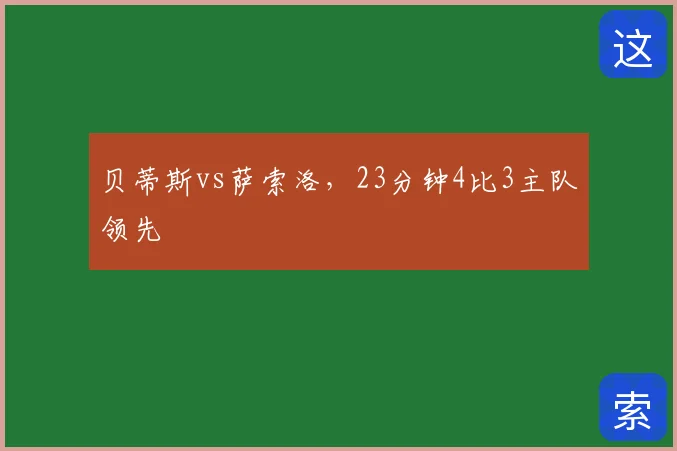 贝蒂斯vs萨索洛，23分钟4比3主队领先