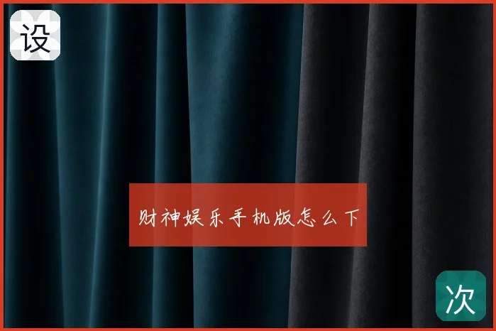 财神娱乐手机版怎么下